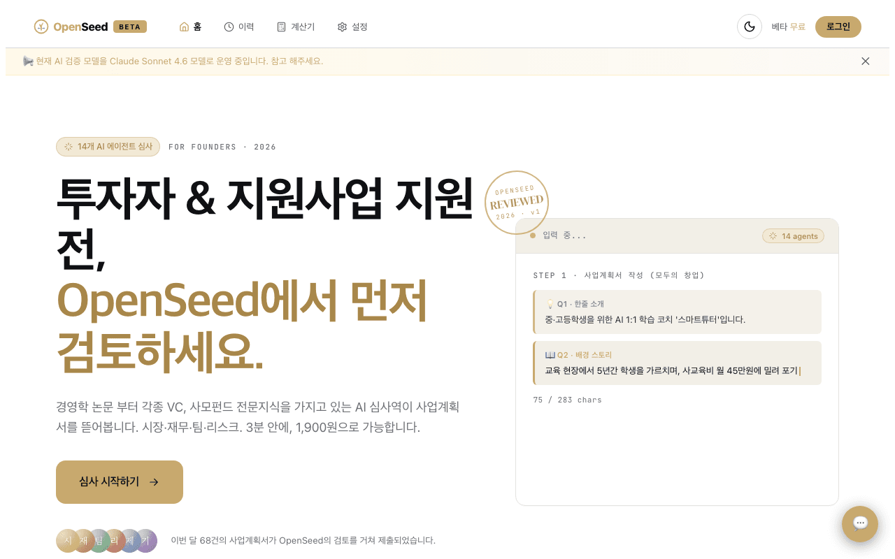 OpenSeed 서비스 화면 — 메인 페이지