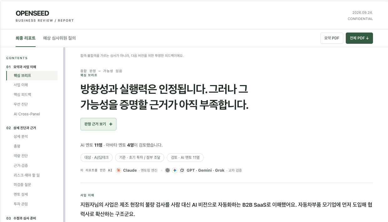 韓国語のOpenSeed最終レポート。左側に目次、本文に要点と判断根拠、上部にPDF保存ボタンが表示されています。